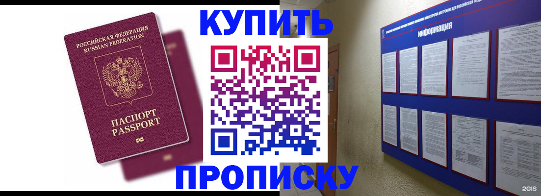 купить прописку в Тимашёвске